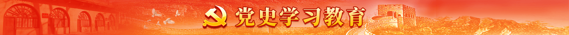党史学习教育