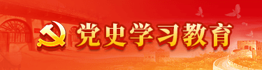 党史学习教育