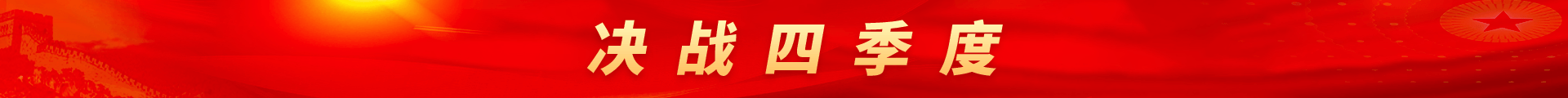 决战四季度