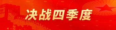 决战四季度