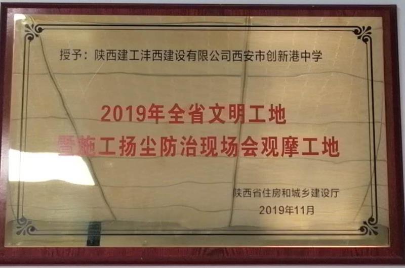 创新港中学荣获全省文明工地暨施工扬尘防治现场会观摩工地