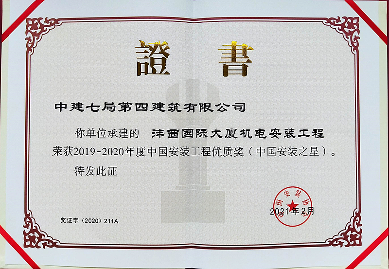 沣西国际大厦项目荣获中国安装工程优质奖（中国安装之星）