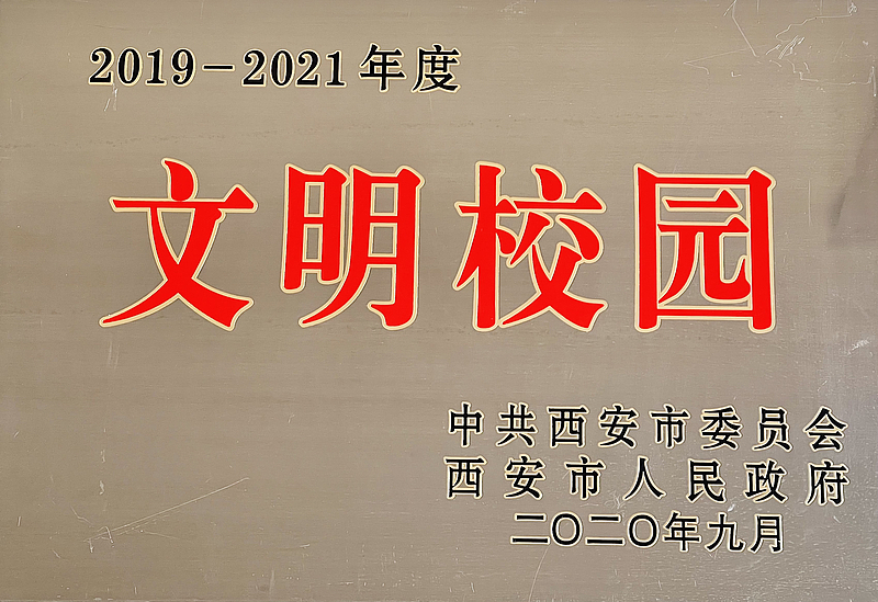 西安市文明校园——西咸新区沣西第一学校