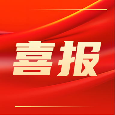 喜报?。?！