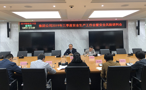 集团公司三季度安全生产工作会.jpg
