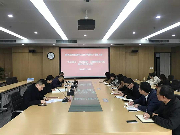 不忘初心，牢记使命主题教育第六次集中学习研讨会.jpg